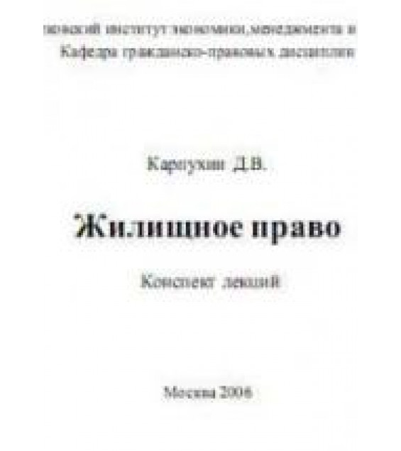 Жилищное право. Конспект лекций - Карпухин Д.В.
