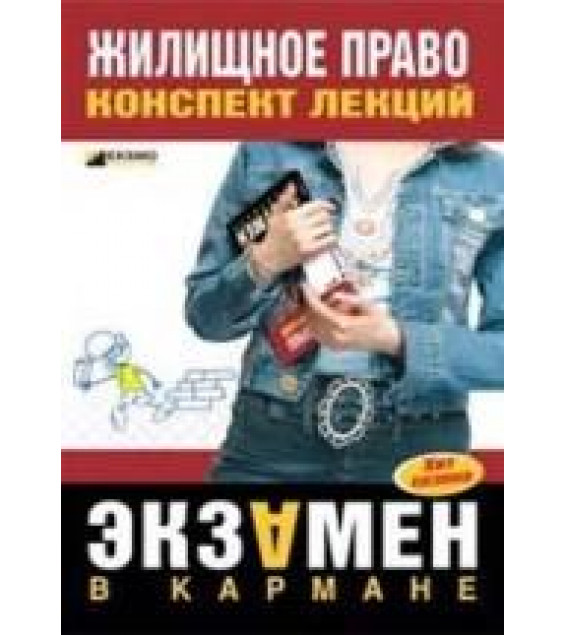 Жилищное право. Конспект лекций - Пименова Е.Н.