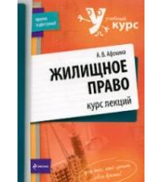 Жилищное право. Курс лекций. Афонина А.В.