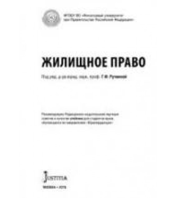 Жилищное право. Под ред. Ручкиной Г.Ф.