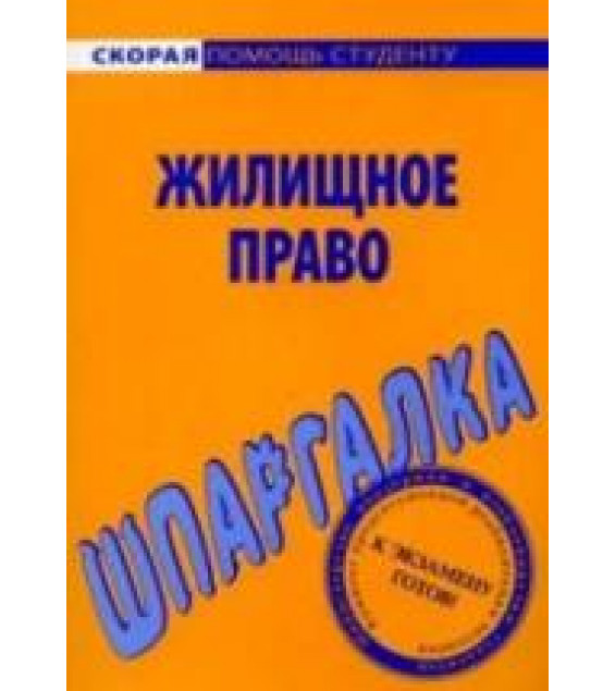 Жилищное право. Шпаргалка. Рябченко Е.А.