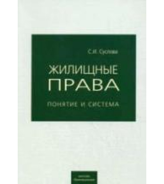 Жилищные права: понятие и система - Суслова С.И.