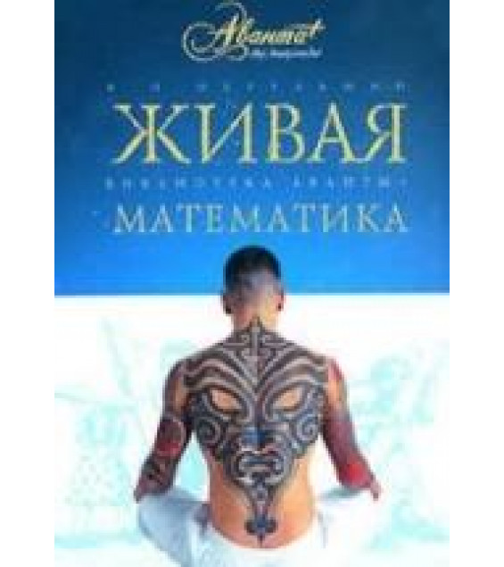 Живая математика - Перельман Я.И.