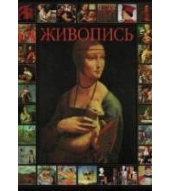 Живопись - Кочаров Н.С.