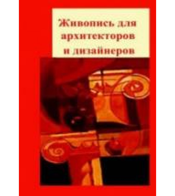 Живопись для архитекторов и дизайнеров - Прохоров С.А., Шадурин А.В.
