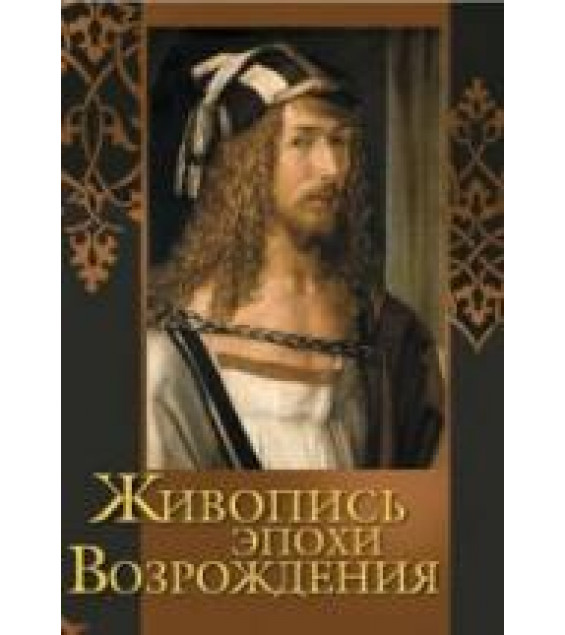 Живопись эпохи Возрождения. Василенко Н.В., Яйленко Е.В.