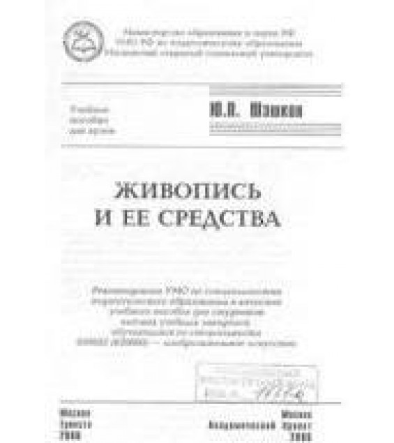 Живопись и ее средства - Шашков Ю.П.