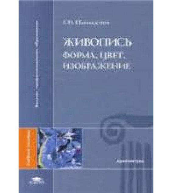 Живопись. Форма, цвет, изображение. Панксенов Г.И.