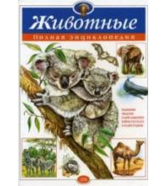 Животные. Полная энциклопедия - Юлия Школьник.