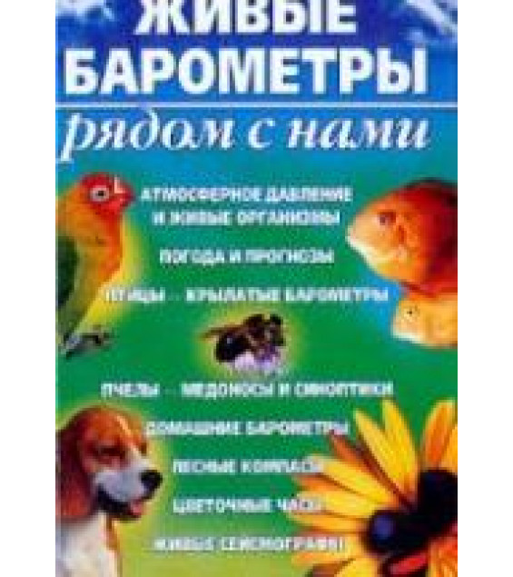 Живые барометры рядом с нами - Сергеев А.Н.