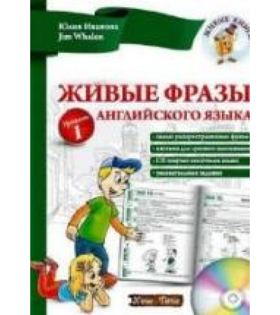 Живые фразы английского языка - Иванова Ю.