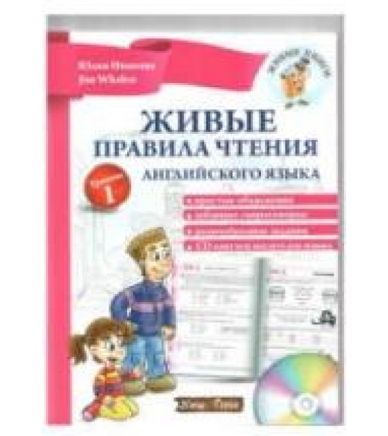 Живые правила чтения английского языка. Уровень 1 - Иванова Ю.