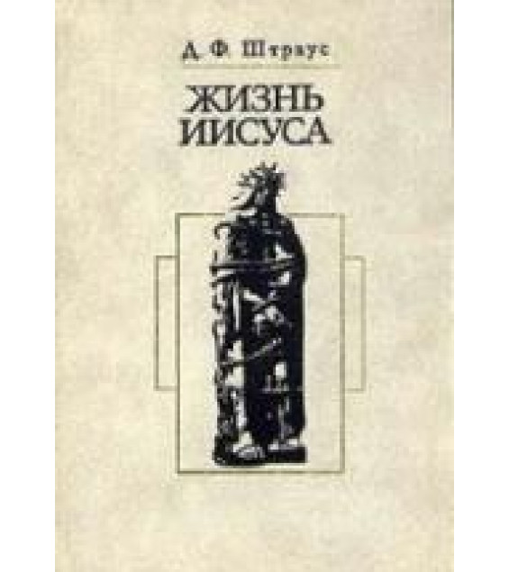 Жизнь Иисуса - Д.Ф. Штраус