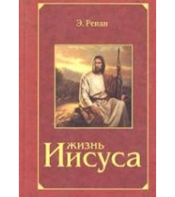 Жизнь Иисуса - Э. Ренан