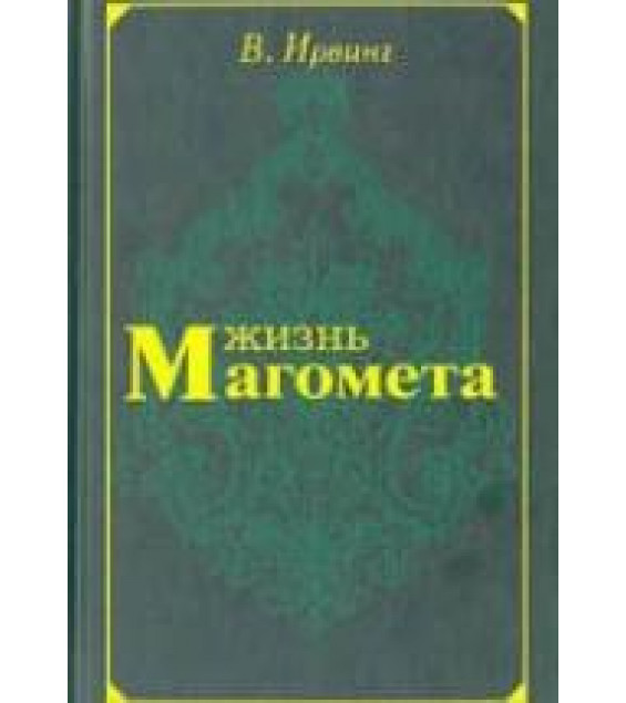 Жизнь Магомета - В. Ирвинг