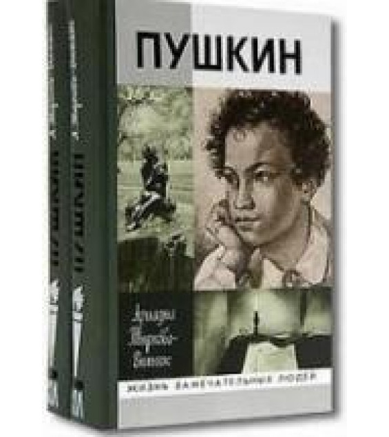 Жизнь Пушкина. В 2 томах - Тыркова Вильямс А.В.