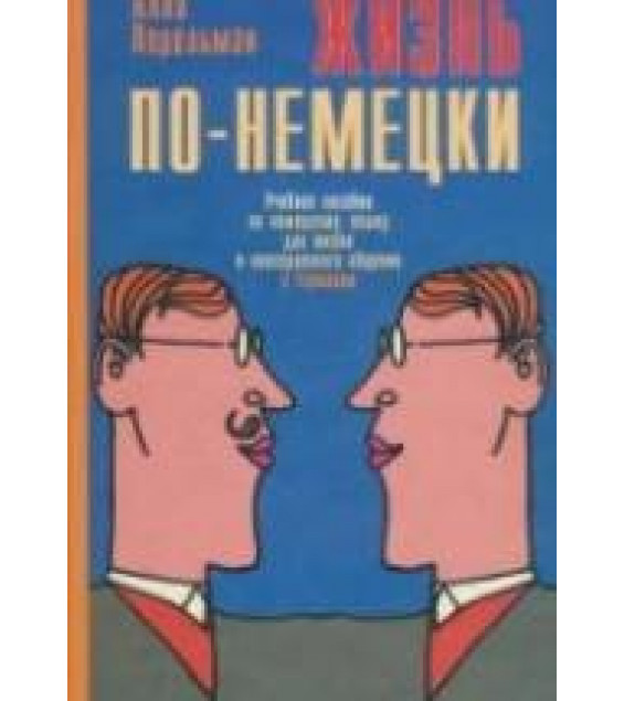 Жизнь по-немецки. Учебное пособие по немецкому языку - Алла Перельман