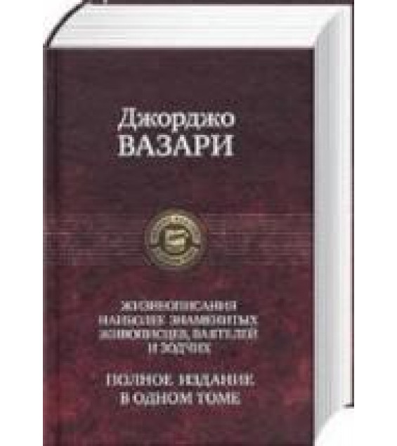 Жизнеописания наиболее знаменитых живописцев, ваятелей и зодчих - Вазари Д.