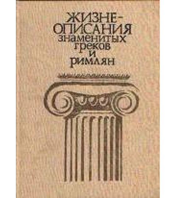 Жизнеописания знаменитых греков и Римлян - Ботвинник М.Н. и др.