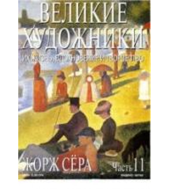 Жорж Сера. Марк Дюпети