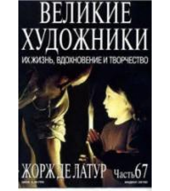 Жорж де Латур. Марк Дюпети