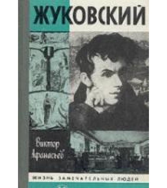 Жуковский - Афанасьев В.В.
