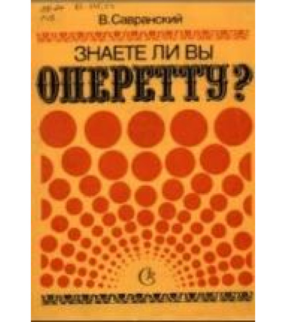 Знаете ли вы оперетту?: 150 вопросов и ответов - В. Савранский