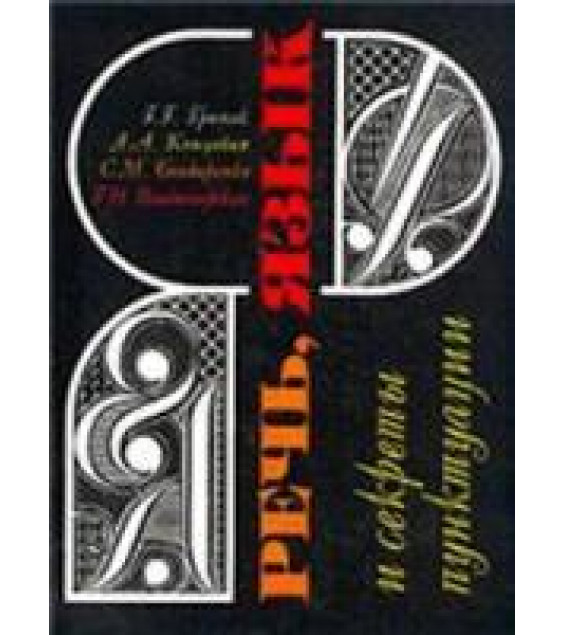 Знаки препинания - Граник Г.Г., Бондаренко С.М.