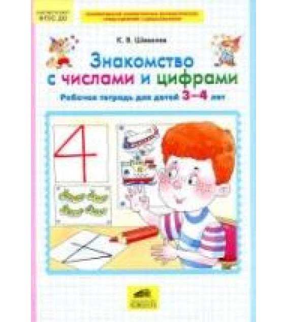Знакомство с числами и цифрами. Рабочая тетрадь для детей 3-4 лет - Шевелев К.В.
