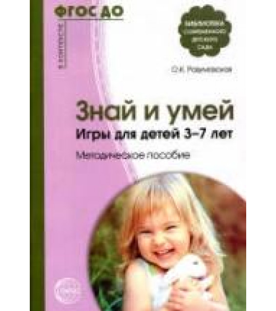 Знай и умей. Игры для детей 3-7 лет. Методическое пособие - Разумовская О.К.