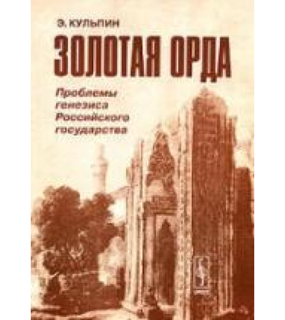 Золотая орда. (Проблемы генезиса Российского государства) - Кульпин Э.С.