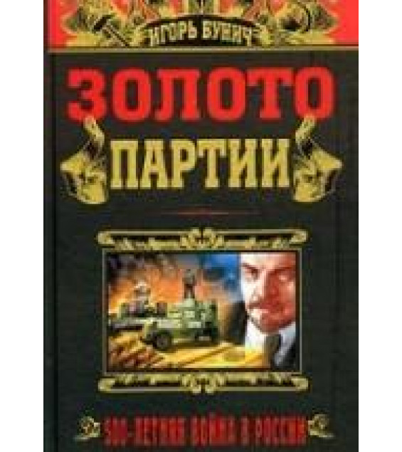 Золото партии - Игорь Бунич