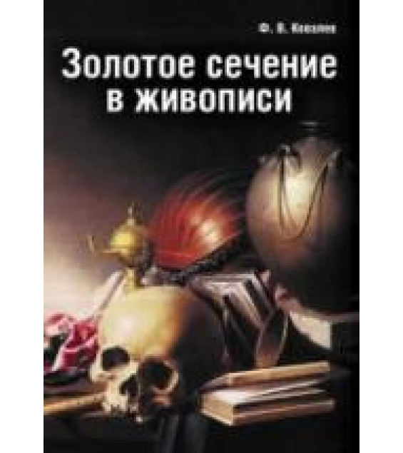 Золотое сечение в живописи - Ковалев Ф.В.