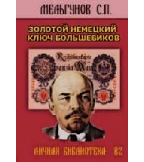 Золотой немецкий ключ большевиков - Мельгунов С.П.