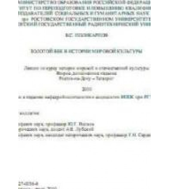Золотой век в истории мировой культуры. Лекции - Поликарпов В.С.