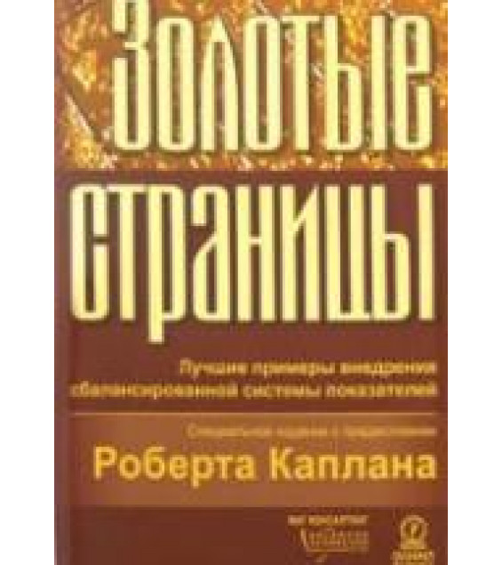 Золотые страницы. Лучшие примеры внедрения сбалансированной системы показателей. Горский М., Гершун А