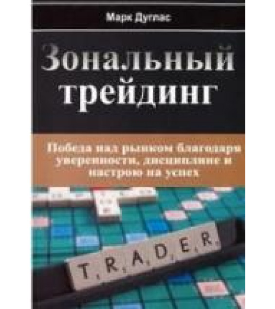 Зональный трейдинг - Дуглас М.