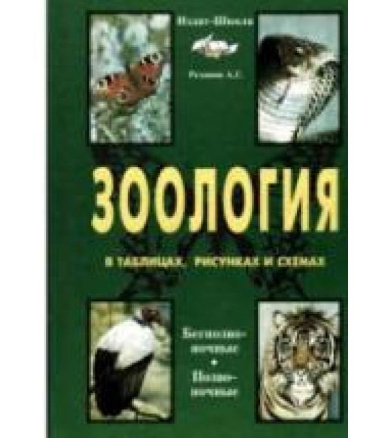 Зоология в таблицах., схемах и рисунках. 7-8 классы - Резанов А.Г.