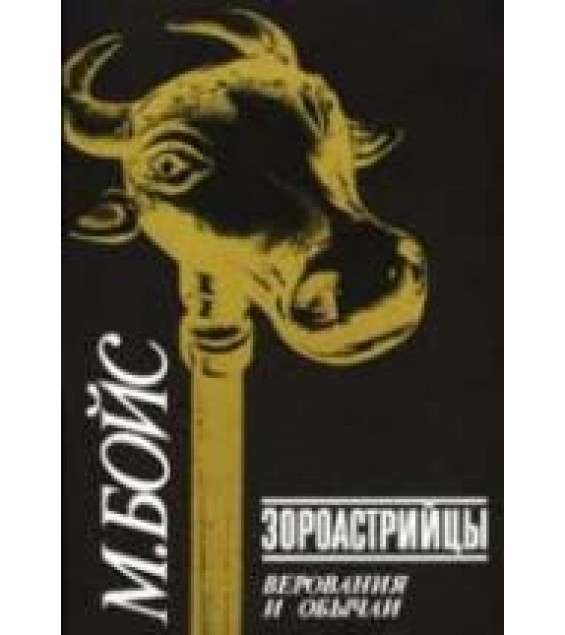 Зороастрийцы. Верования и обычаи - Мэри Бойс