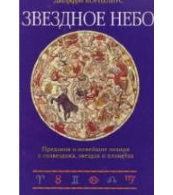 Звездное небо - Корнелиус Джеффри.