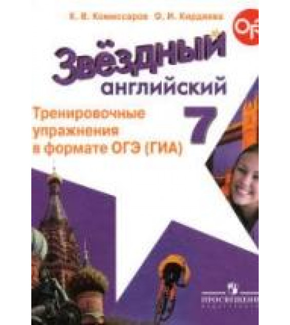 Звездный английский. 7 класс. Тренировочные упражнения - Комиссаров К.В., Кирдяева О.И.