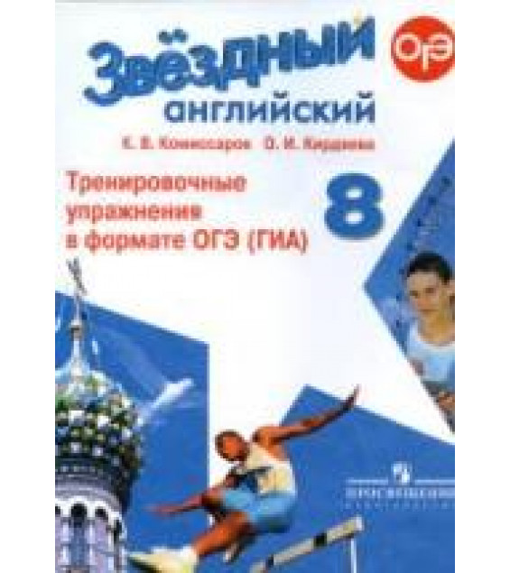 Звездный английский. 8 класс. Тренировочные упражнения - Комиссаров К.В., Кирдяева О.И.