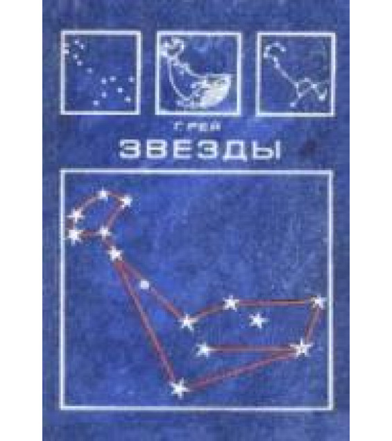 Звезды. Новые очертания старых созвездий - Г. Рей.