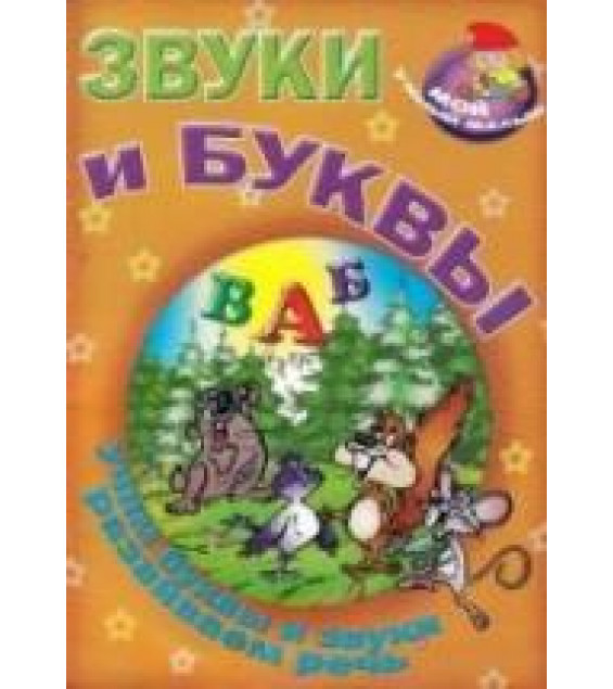 Звуки и буквы. Учим буквы и звуки, развиваем речь - Захарова О.В.