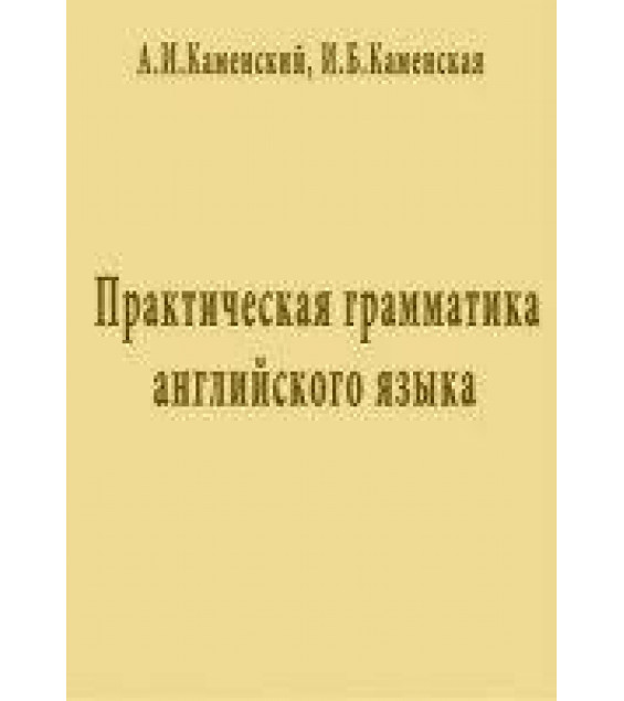 рактическая грамматика английского языка - Каменский А.И., Каменская И.Б.
