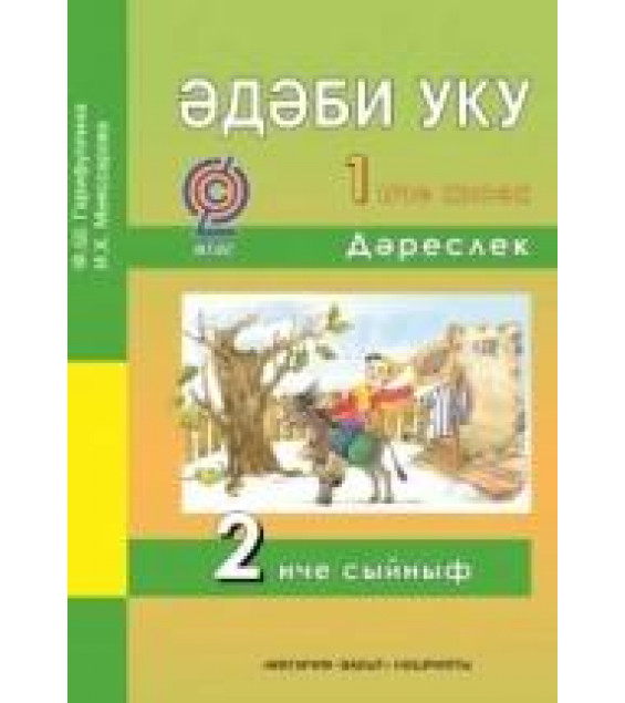 Әдәби уку (Литературное чтение) Учебник 2 класс в двух частях -