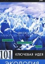 101 ключевая идея: Экология - Пол Митчелл — обложка