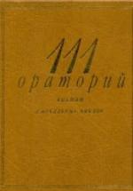 111 ораторий, кантат и вокальных циклов - Кенигсберг А., Михеева Л. — обложка