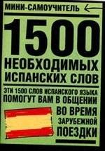 1500 необходимых испанских слов. — обложка