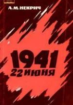 1941, 22 июня - Александр Некрич — обложка